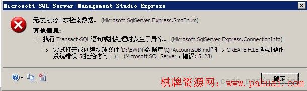 SQL附加数据库错误，错误5123