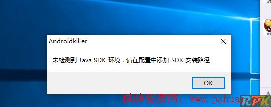 Androidkiller未检测到Java_SDK环境怎么办
