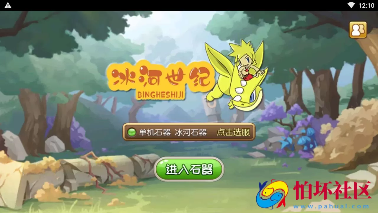 【石器时代之175冰河石器】怀旧Q萌卡通剧情闯关端游-Linux服务端源码架设教程-镜像端视频教程-安卓版本