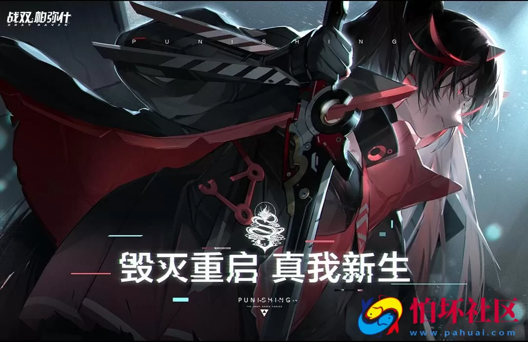 【端游源码】战双帕弥什一键端！（免费项目，不可用于商业用途)