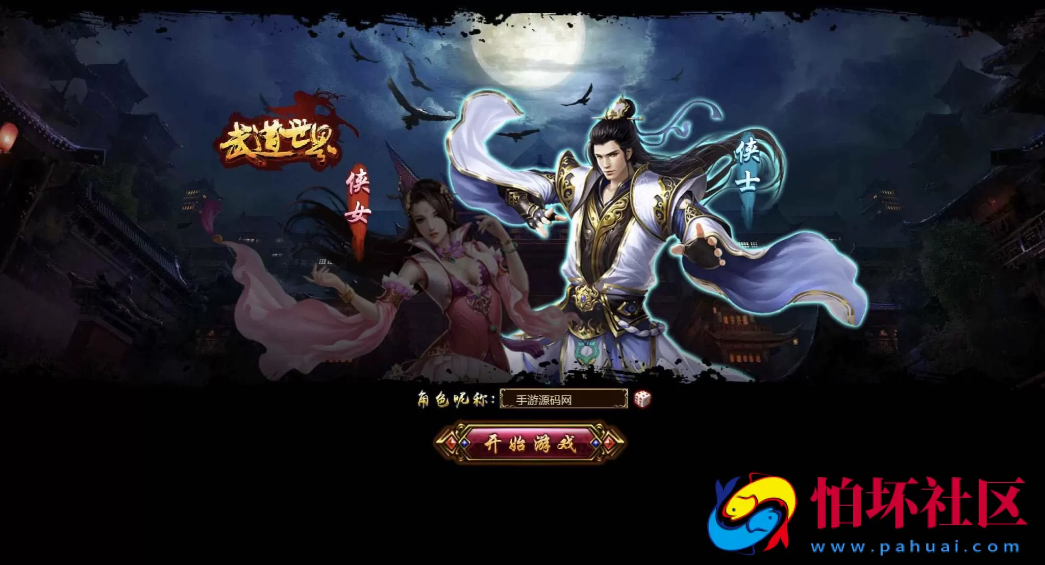 【网页游戏之武道世界】典藏版3D玄幻仙侠剧情闯关网页游戏-整理打包Win服务端源码视频架设教程-详细外网教程