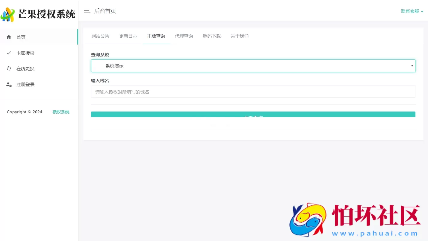 Mangoa-Auth/芒果自助多应用企业级网站授权系统源码拥有盗版入库、远程更新等功能