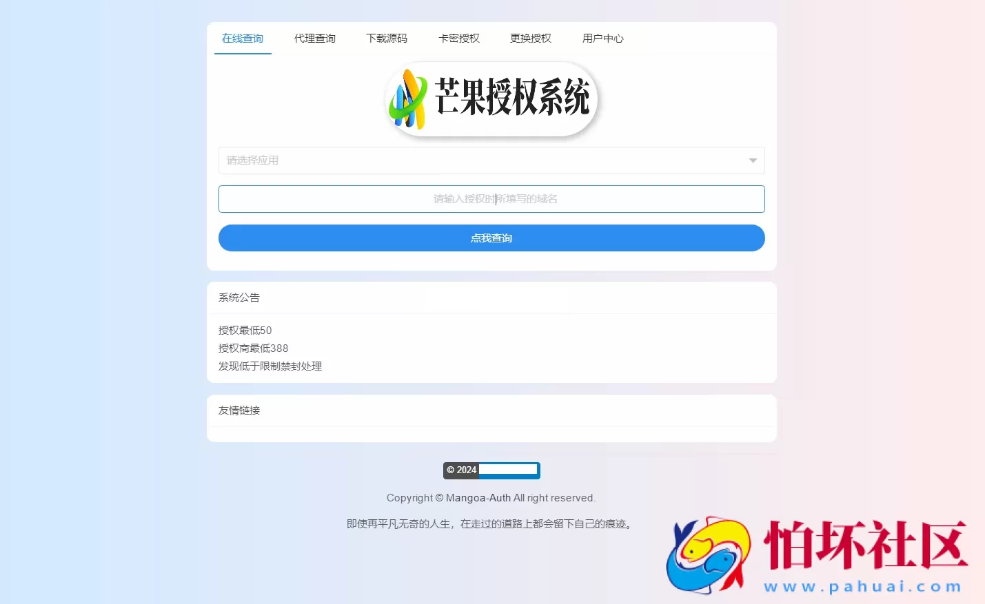 Mangoa-Auth/芒果自助多应用企业级网站授权系统源码拥有盗版入库、远程更新等功能