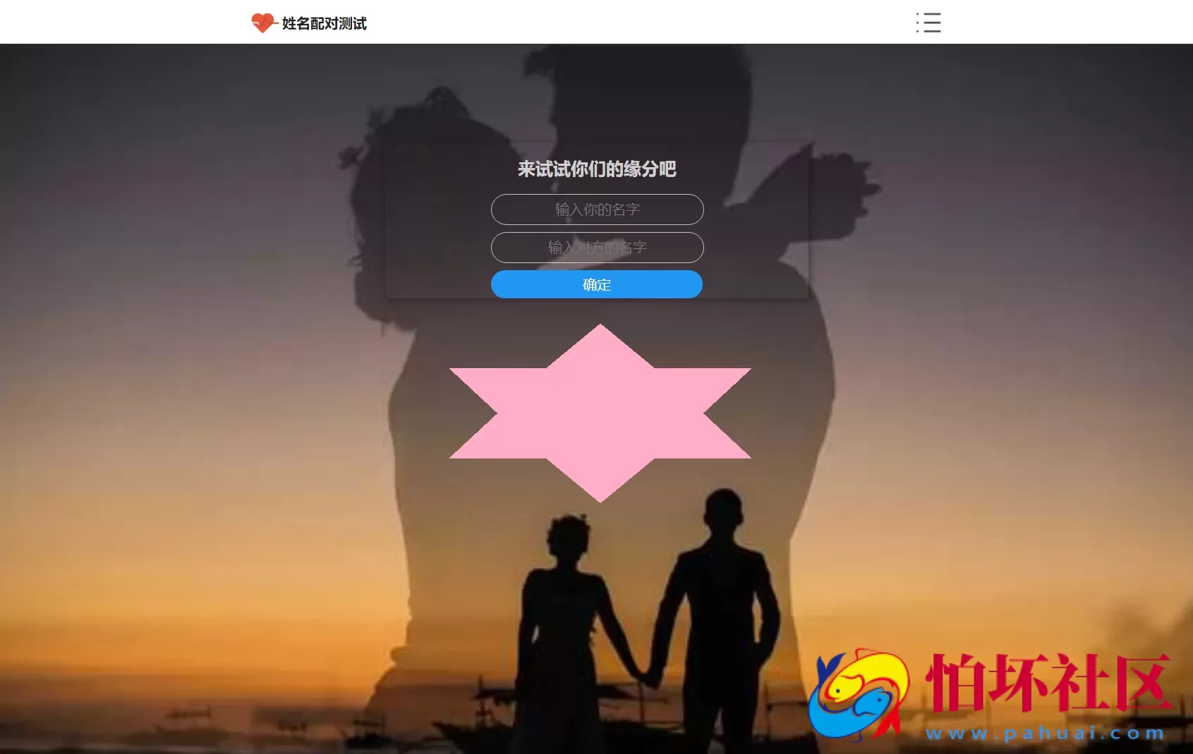 PHP姓名配对测试源码程序 可查看朋友到底喜欢谁的趣味源码