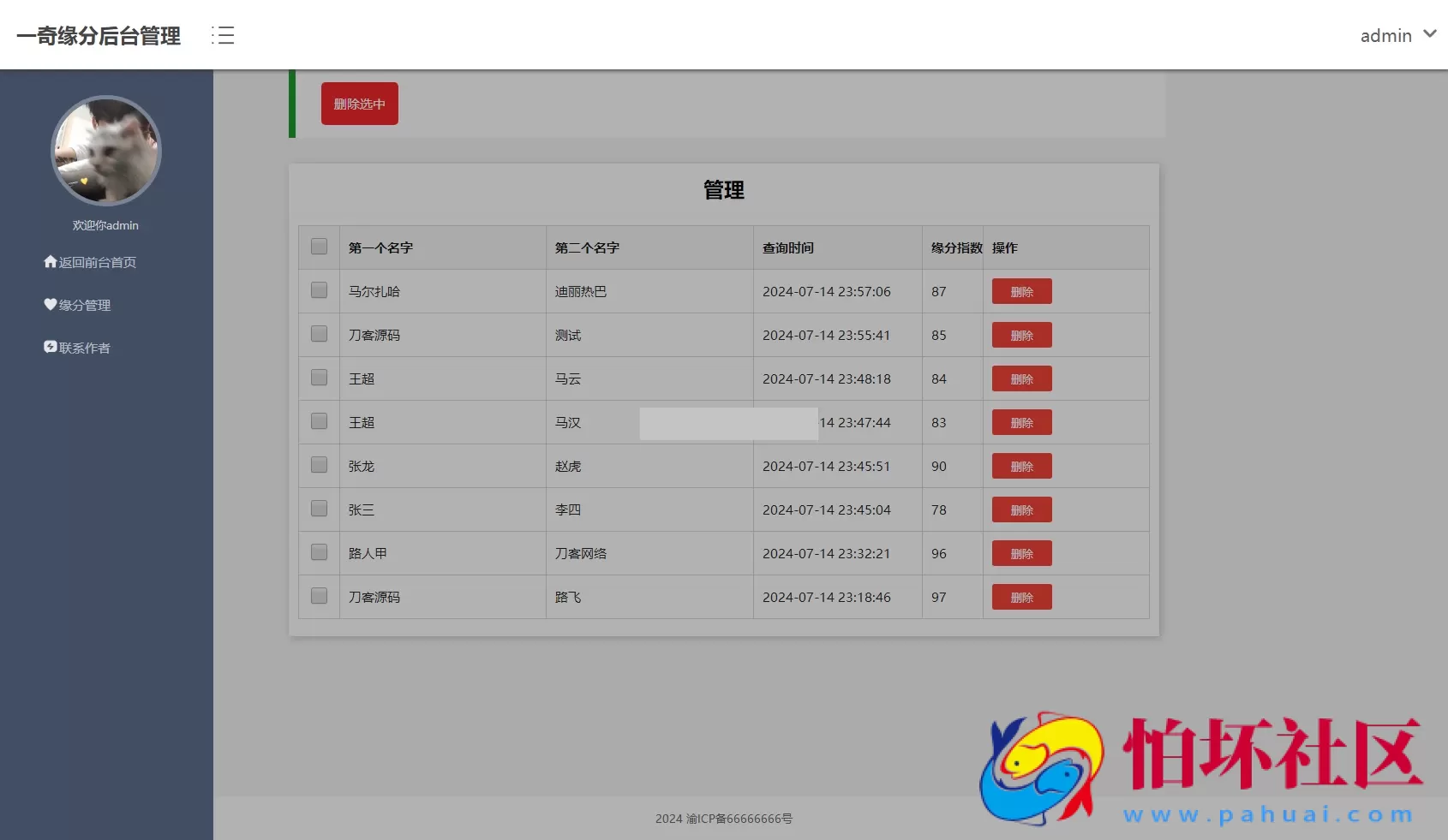 PHP姓名配对测试源码程序 可查看朋友到底喜欢谁的趣味源码