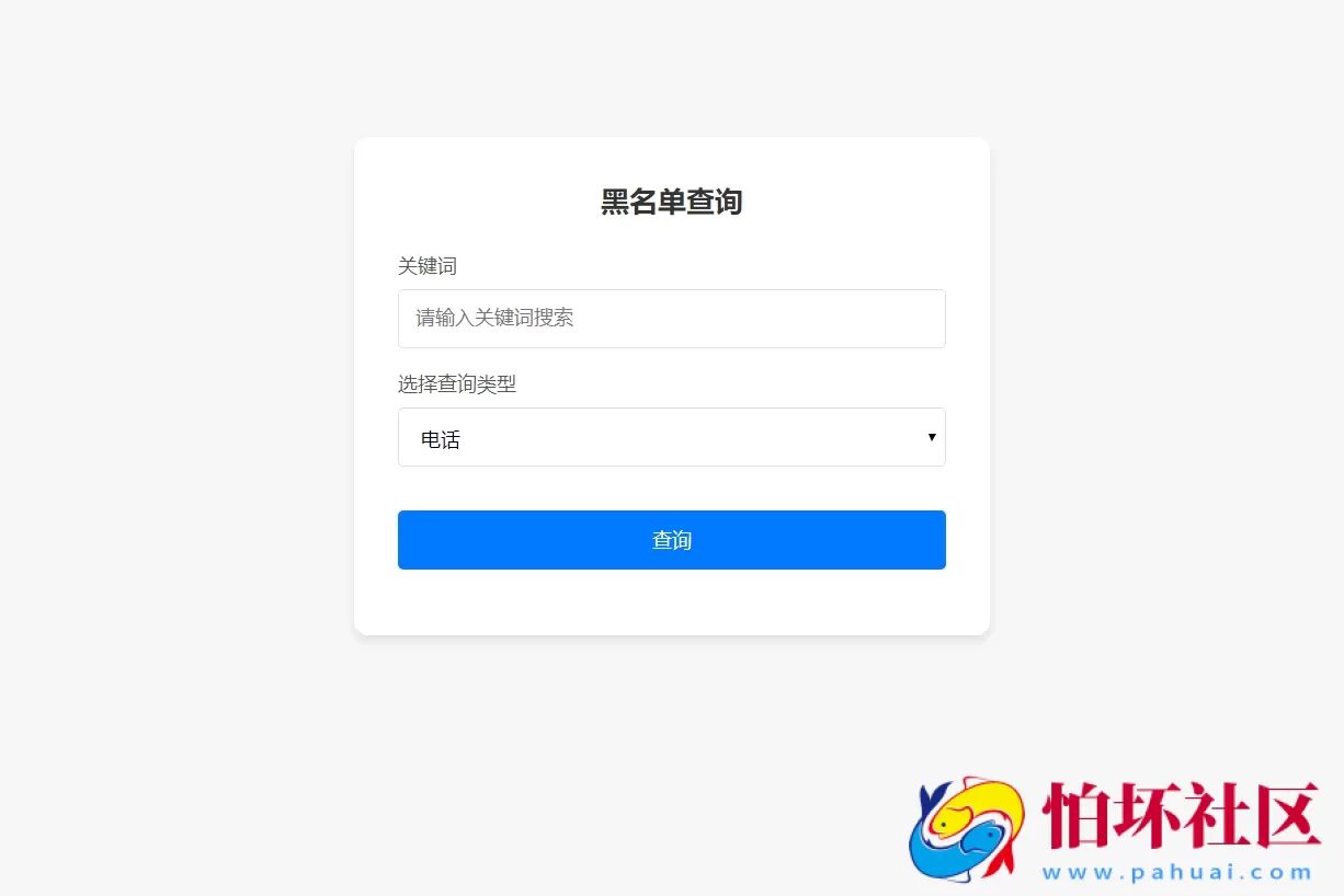最新黑名单查询录入系统程序_全开源源码