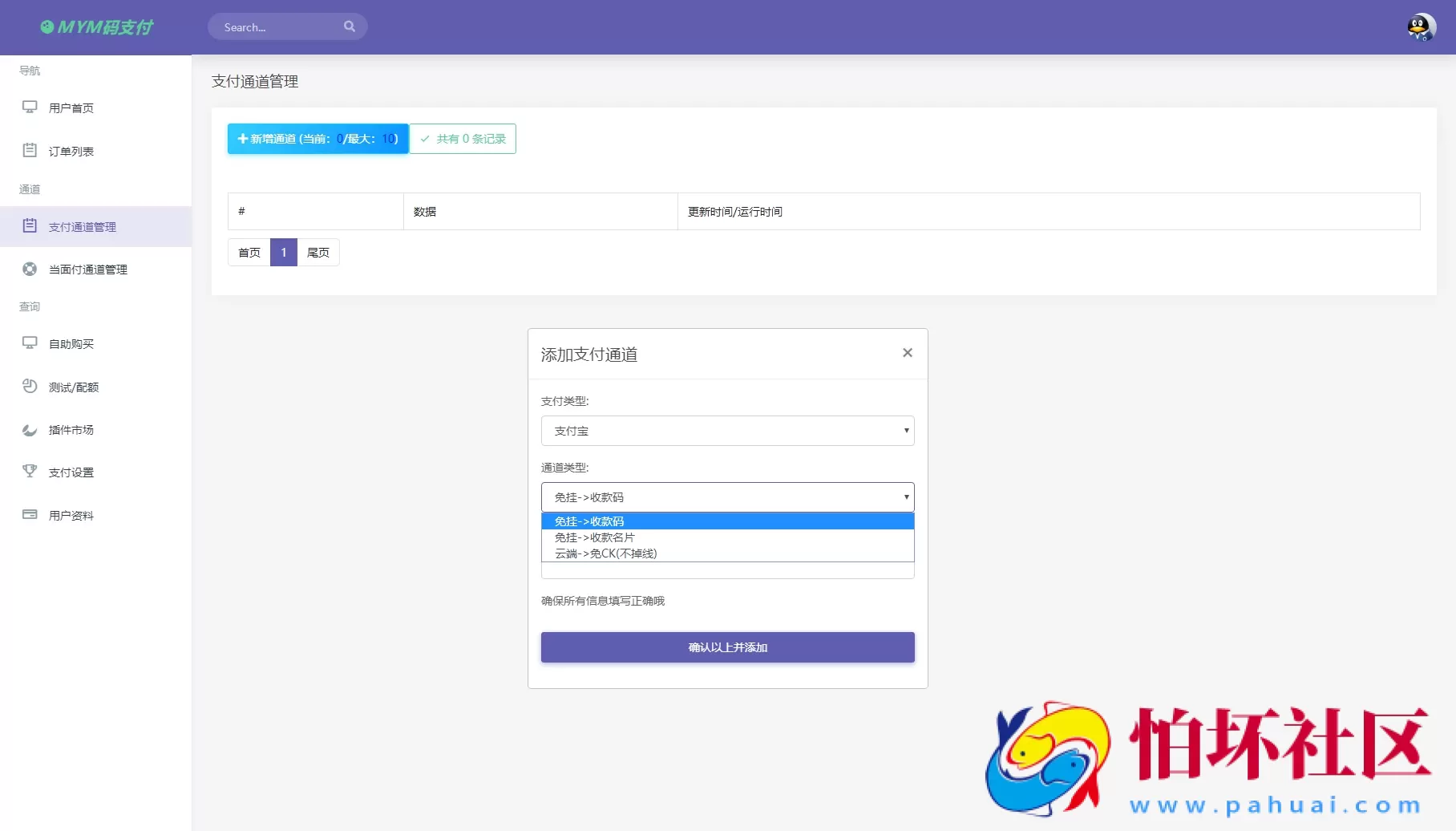 最新版MYMPay码支付开源版系统源码_个人免签支付程序_聚合支付系统