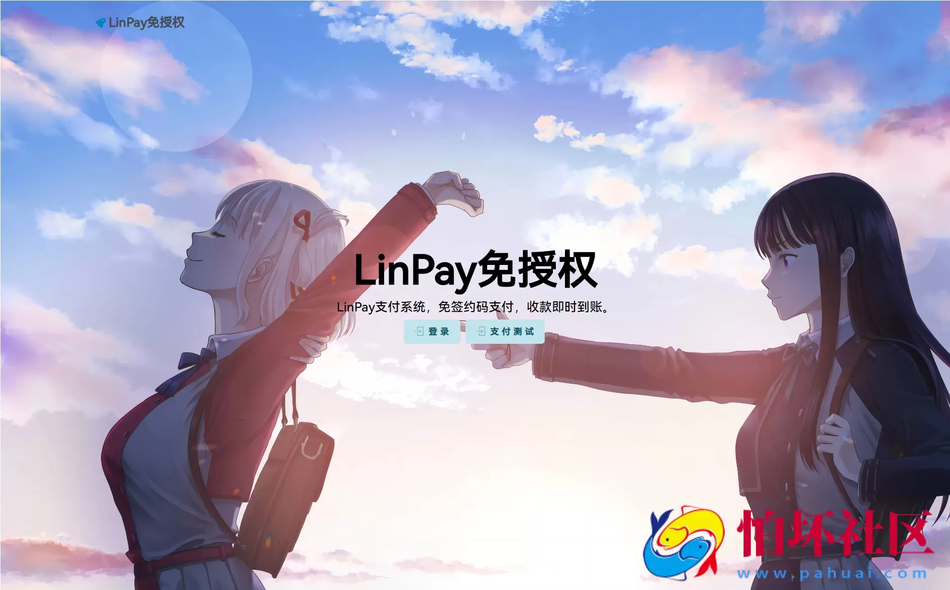 最新LinPay码支付程序 免签支付系统源码 免授权版本 附搭建教程