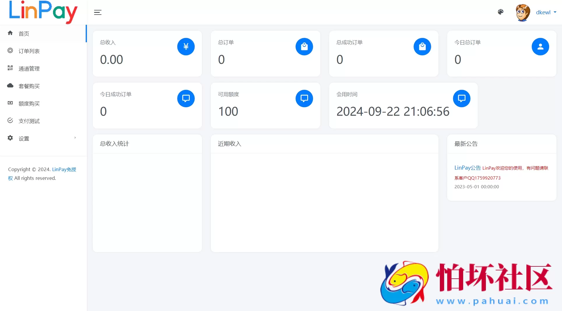 最新LinPay码支付程序 免签支付系统源码 免授权版本 附搭建教程