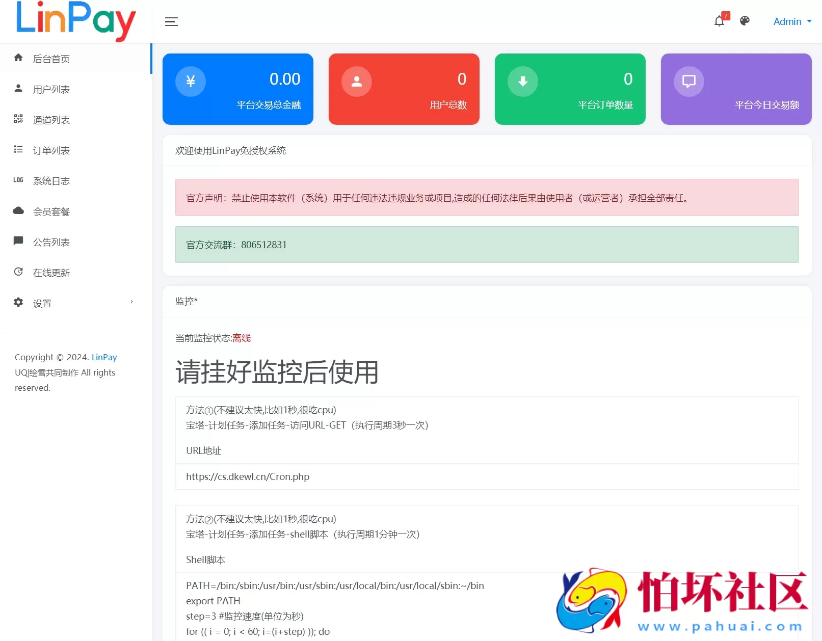 最新LinPay码支付程序 免签支付系统源码 免授权版本 附搭建教程