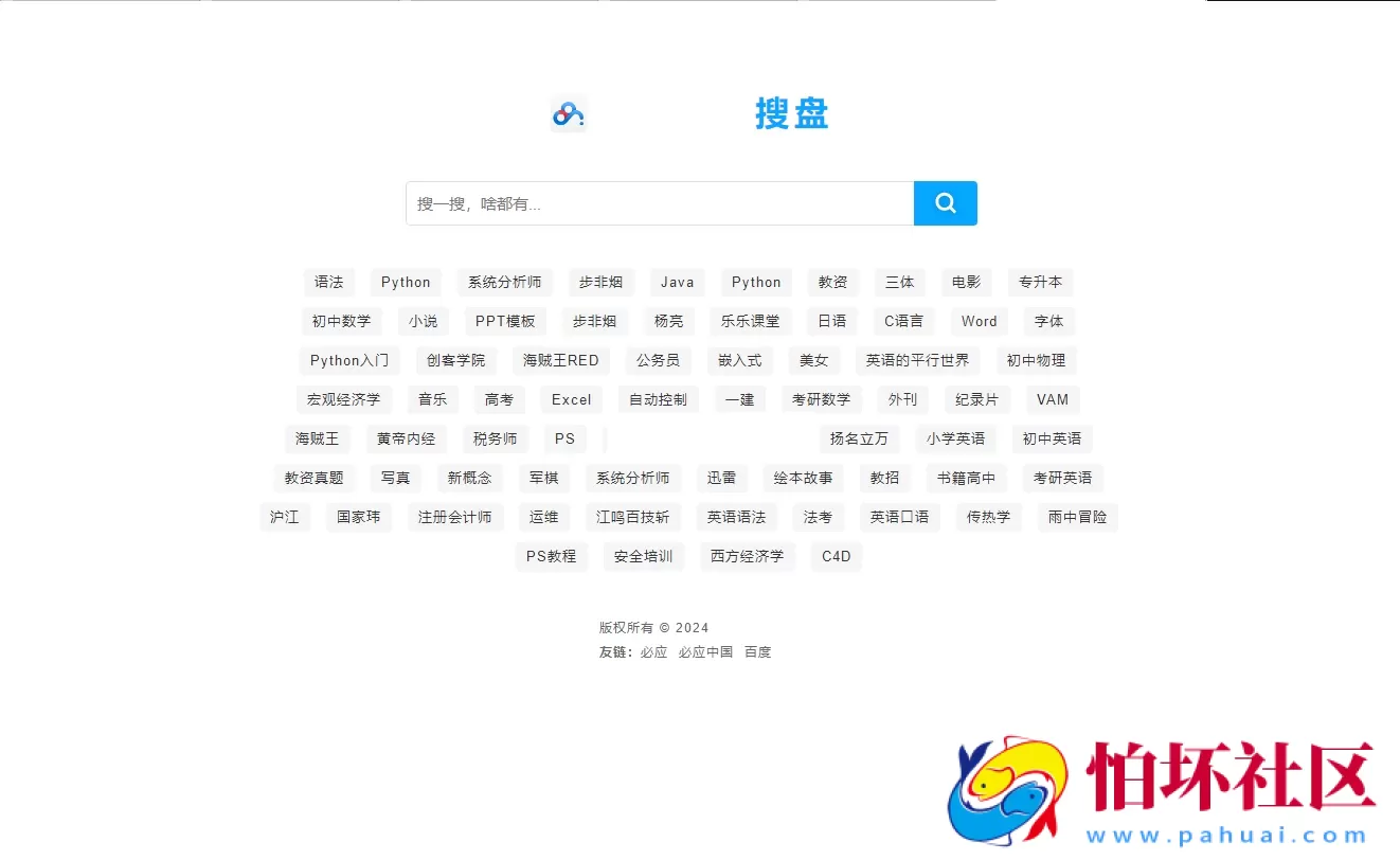 最新PHP网盘搜索引擎系统源码 附搭建教程