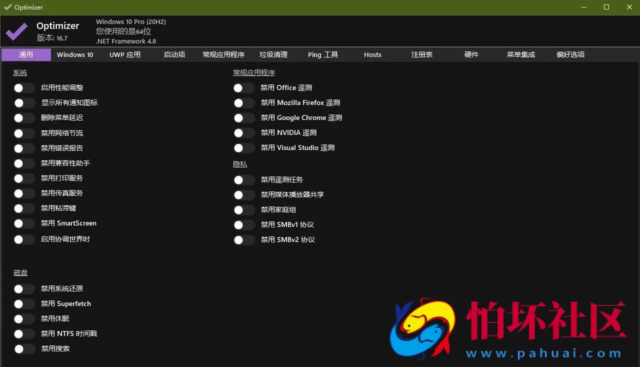 Windows 10/11 系统优化工具 Optimizer 16.7