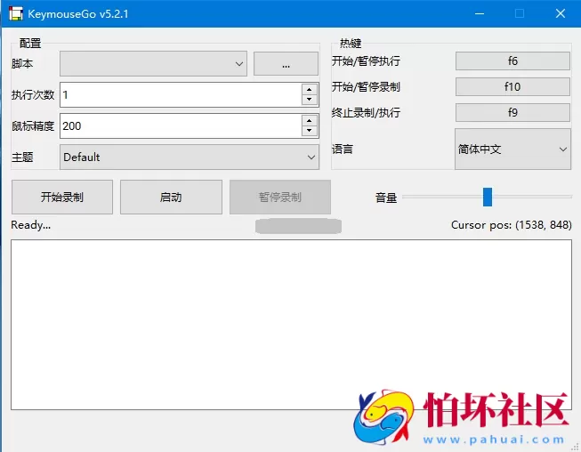 KeymouseGo：鼠标键盘录制自动执行重复操作软件 精简版按键精灵工具