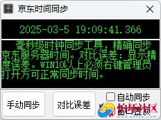 京东抢购秒杀神器：时间同步工具