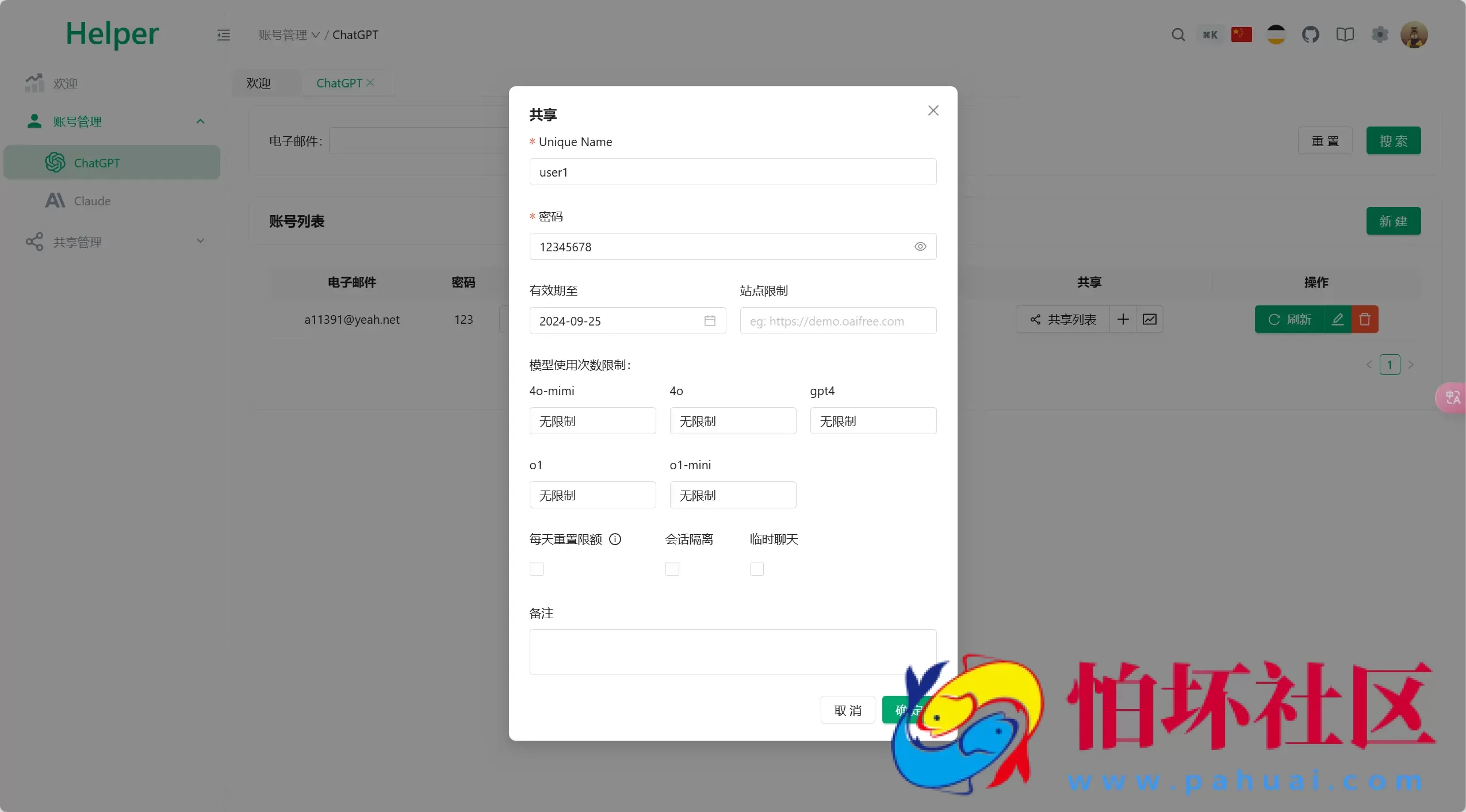 全开源ChatGPT Plus/Claude Pro账号共享服务系统源码/Pandora Helper