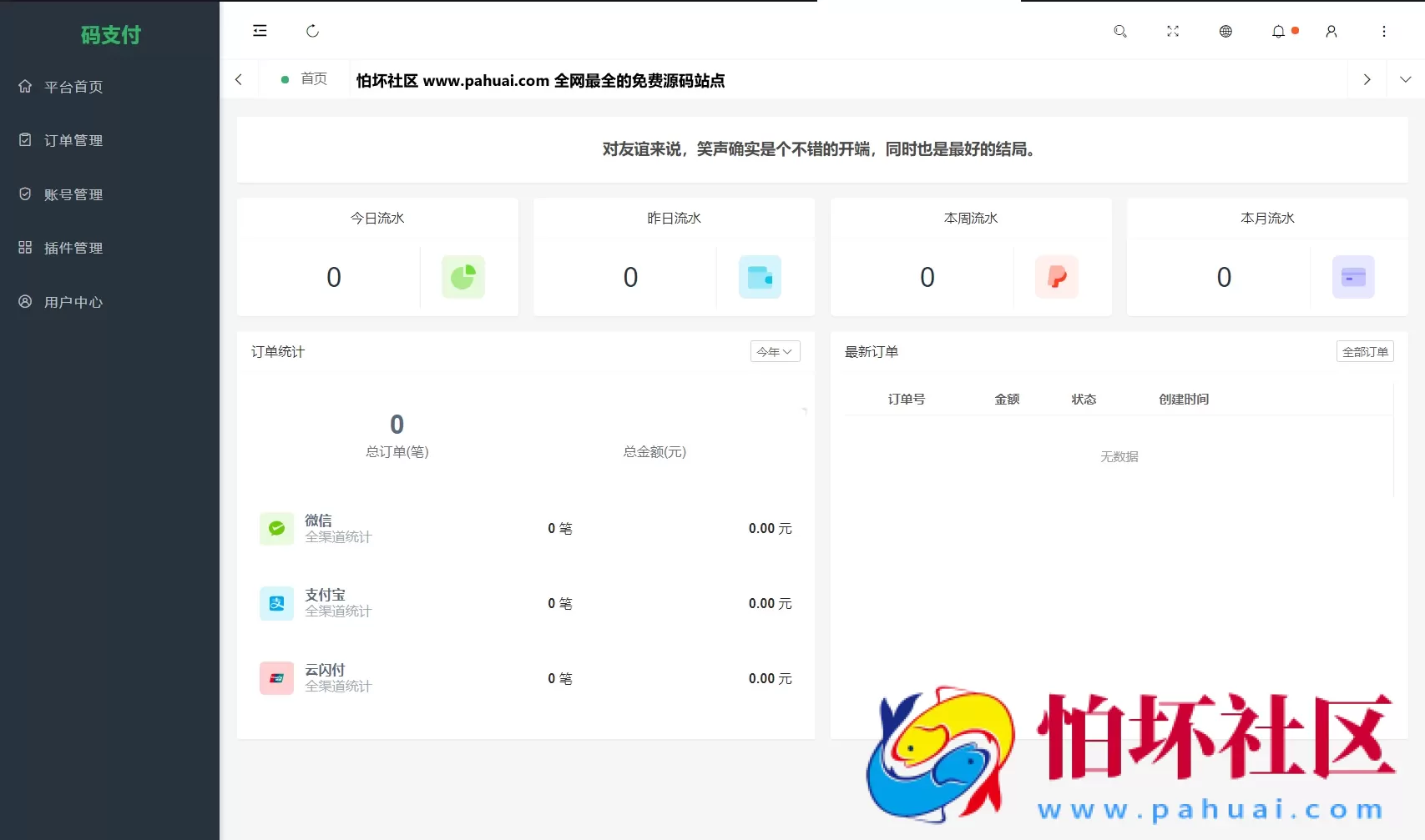全新版本码支付个人免签支付系统源码 ThinkPHP框架开发 全开源程序 附手机监控端 亲测