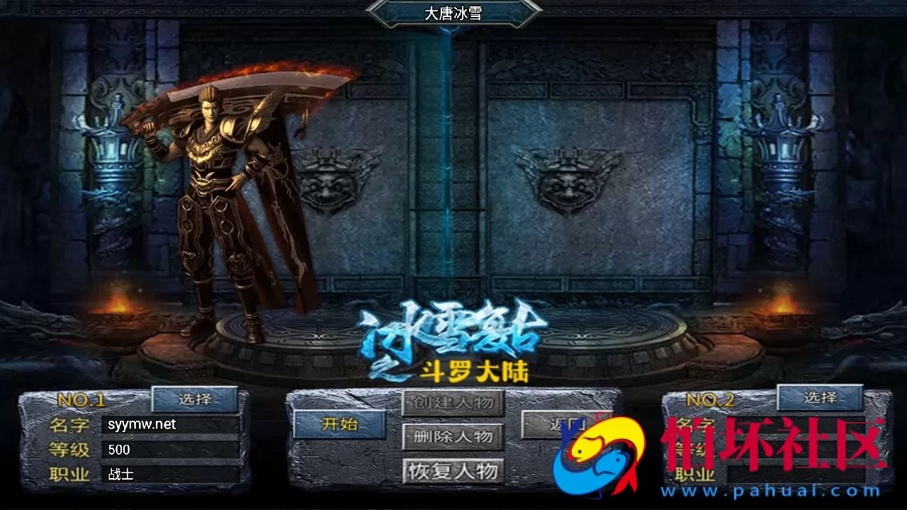 【传奇手游之大唐冰雪之超级大陆免授权版】经典单职业复古特色战神引擎传奇手游-最新打包Win服务端源码视频架设教程-新版GM多功能网页授权物品后台-GM直冲网页后台-安卓苹果IOS双端版本