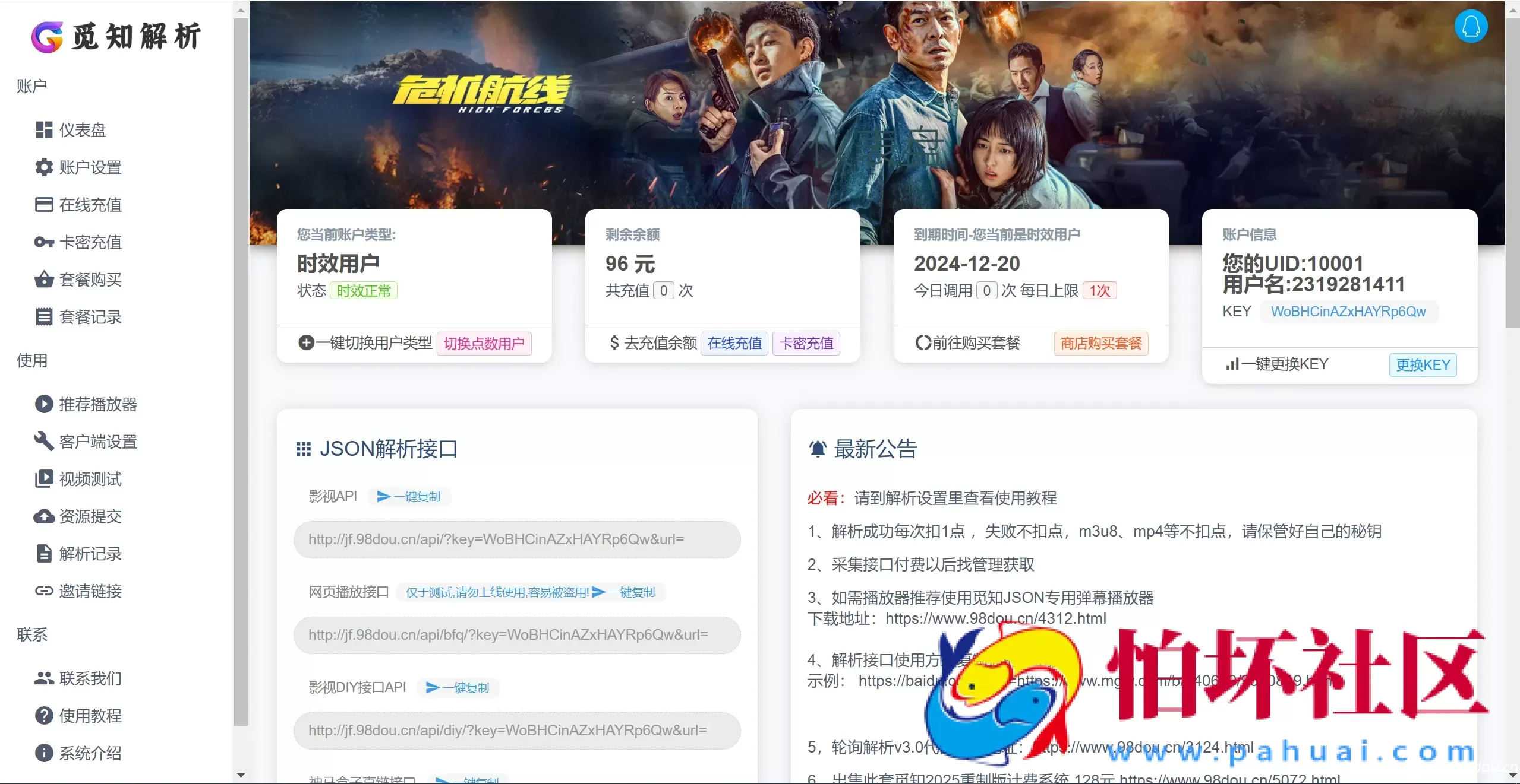 2025年全新重制版 觅知扶风解析计费系统源码 无后门全新UI&修复优化完整版