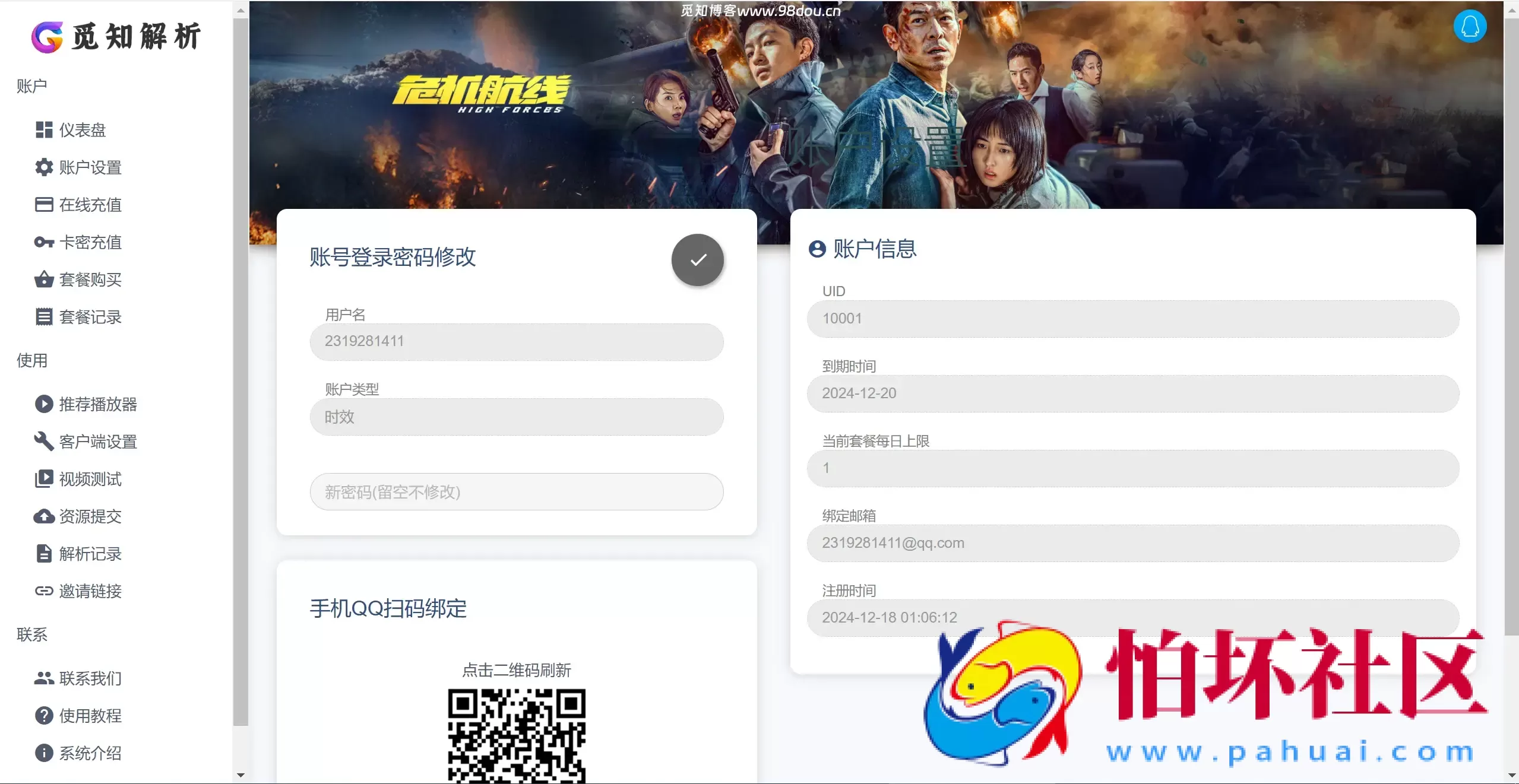 2025年全新重制版 觅知扶风解析计费系统源码 无后门全新UI&修复优化完整版