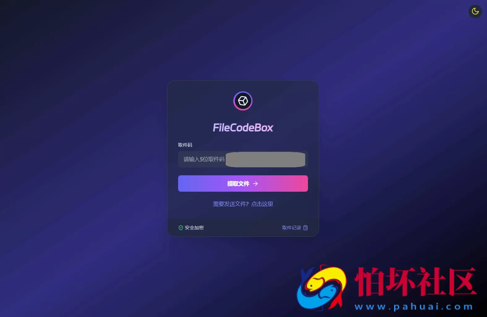 新版FileCodeBox快递柜源码+匿名文件分享程序+附带搭建教程
