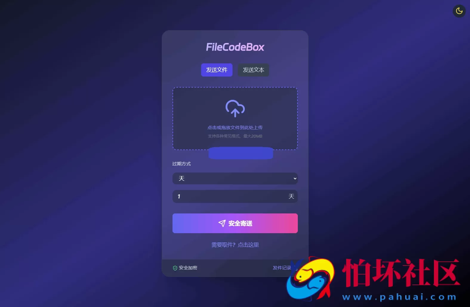 新版FileCodeBox快递柜源码+匿名文件分享程序+附带搭建教程