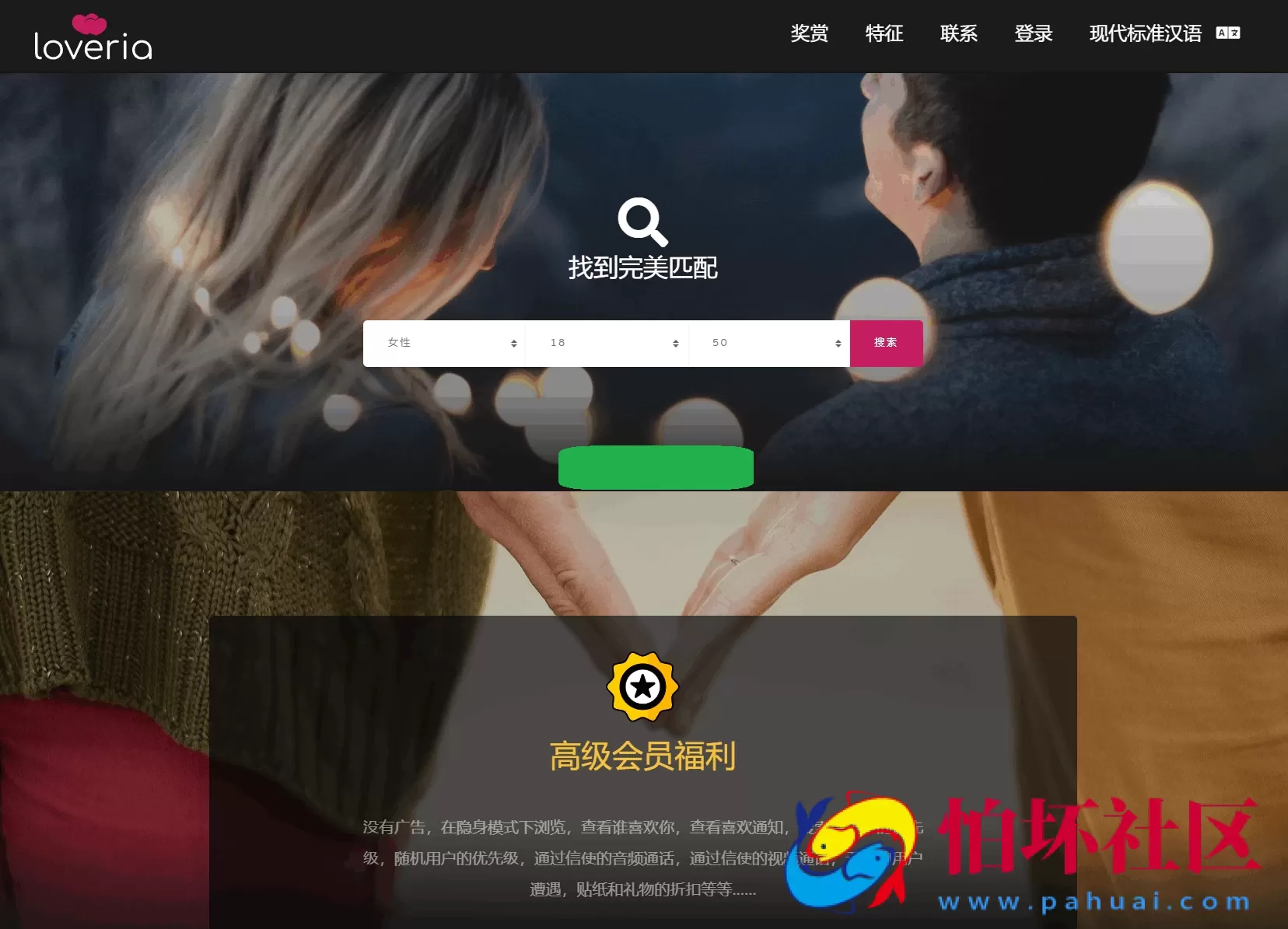 Loveria V3.3 | 高级约会交友系统网站程序源码【原生无修改】