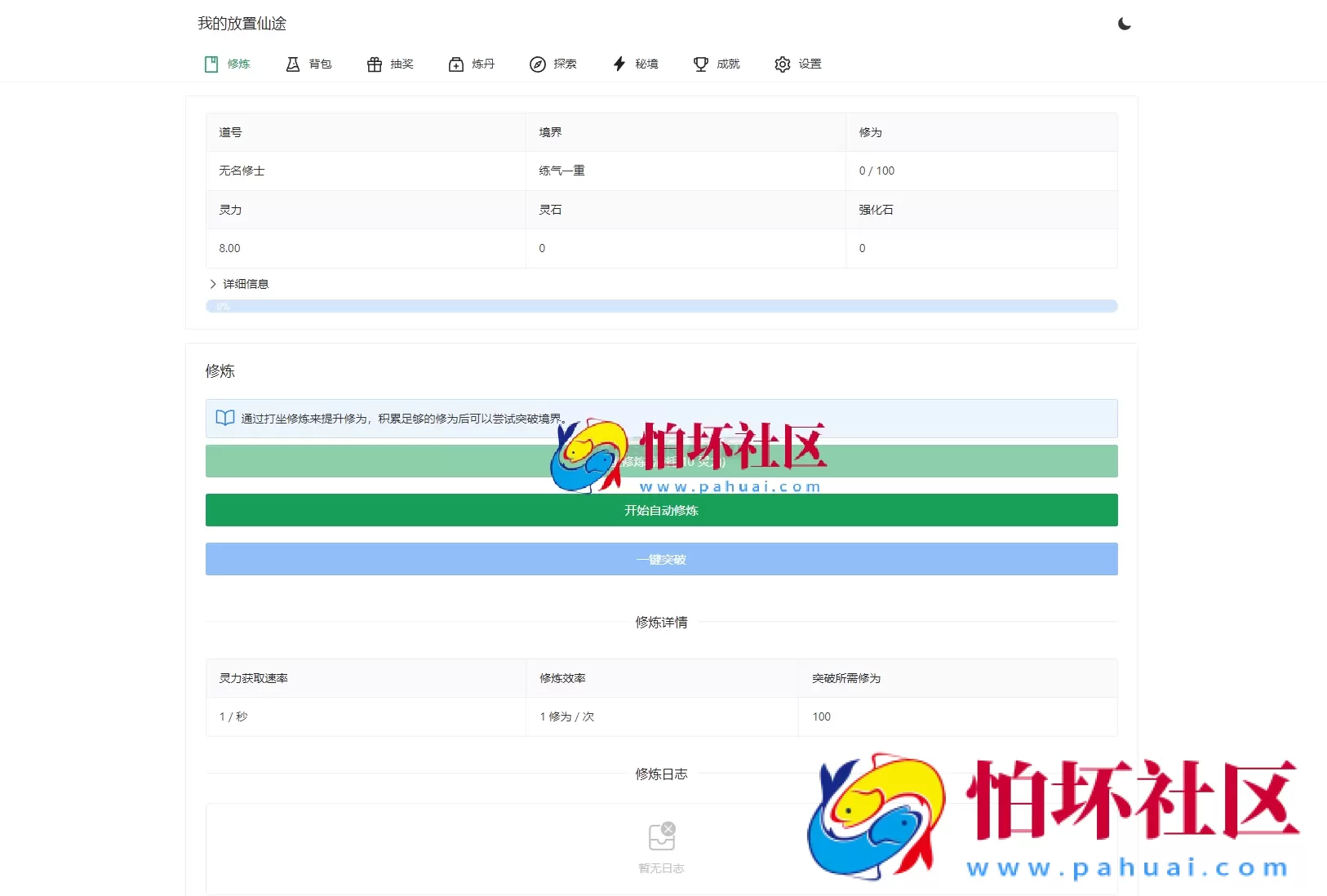 我的放置仙途 修仙类网页文字游戏源码程序 PC+H5自适应