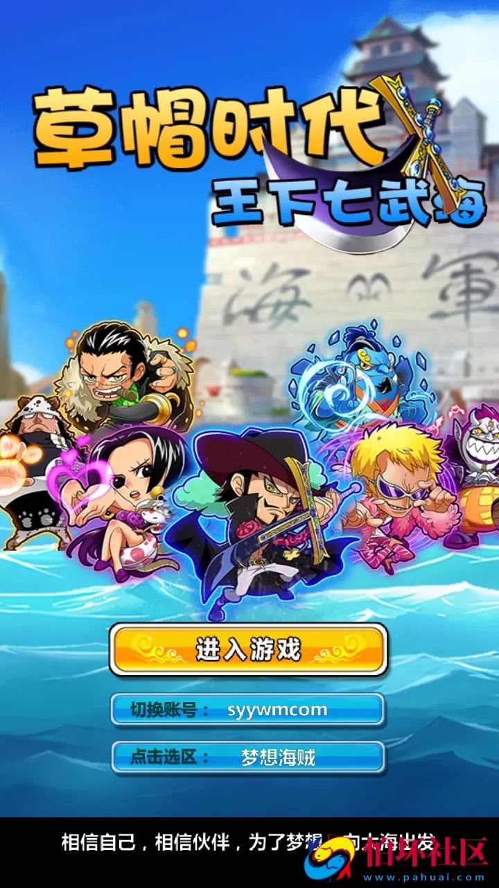 【草帽海贼王】经典动漫改编冒险卡牌回合手游-最新打包Win服务端源码详细架设教程-本地注册-充值后台-安卓版本