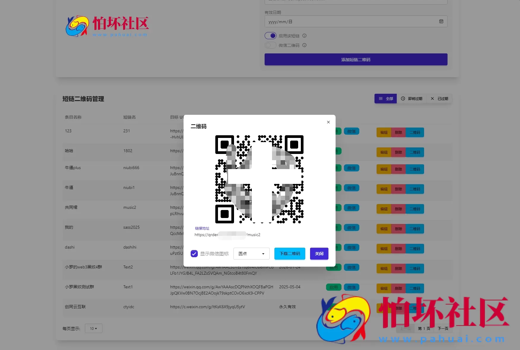 微信群永久二维码活码生成系统源码