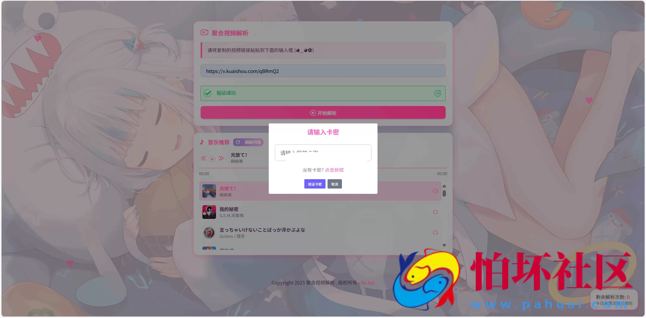 全新二次元短视频解析系统程序带卡密验证