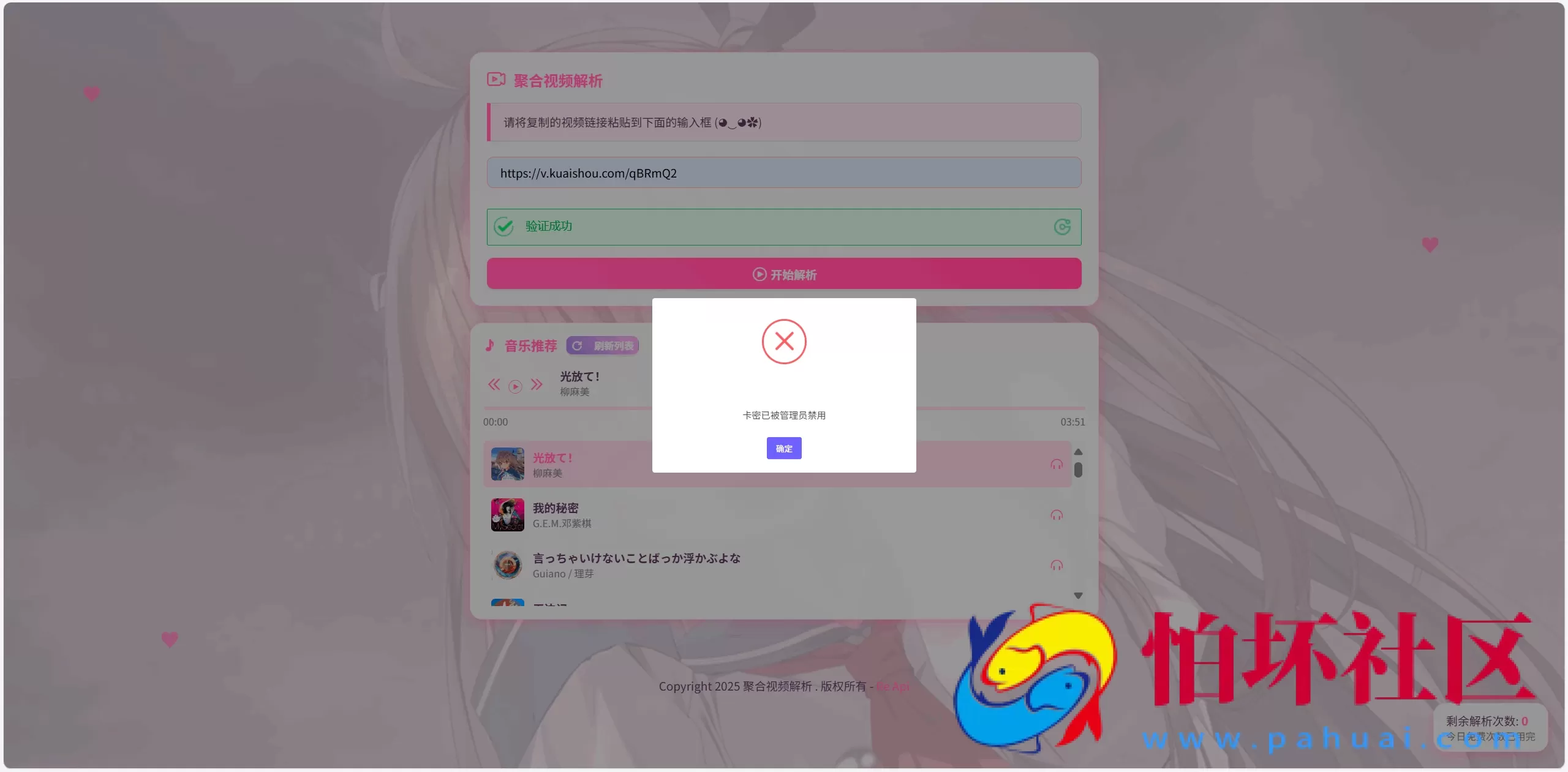 全新二次元短视频解析系统程序带卡密验证