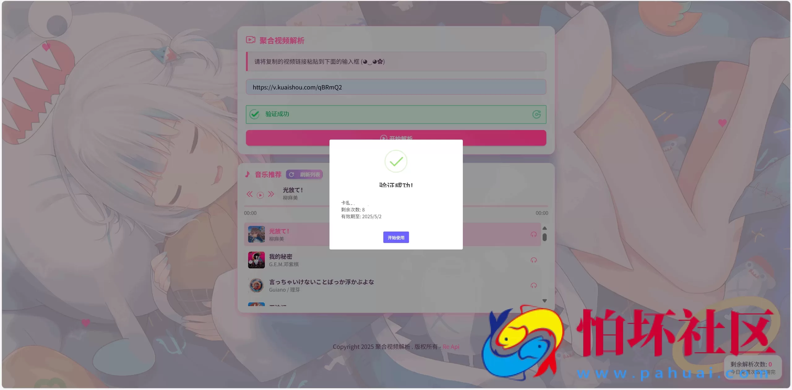 全新二次元短视频解析系统程序带卡密验证