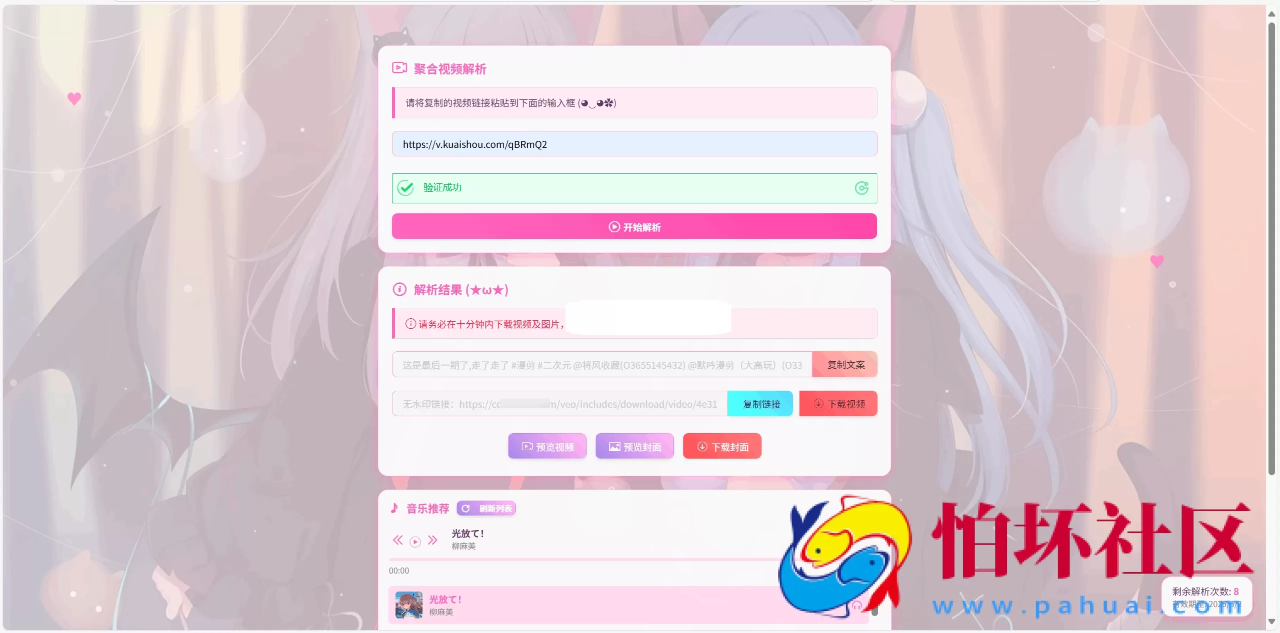 全新二次元短视频解析系统程序带卡密验证