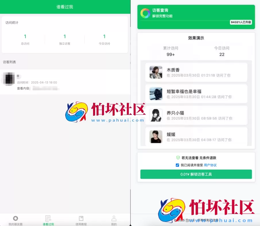 微信朋友圈访客记录系统源码程序 PHP修复版