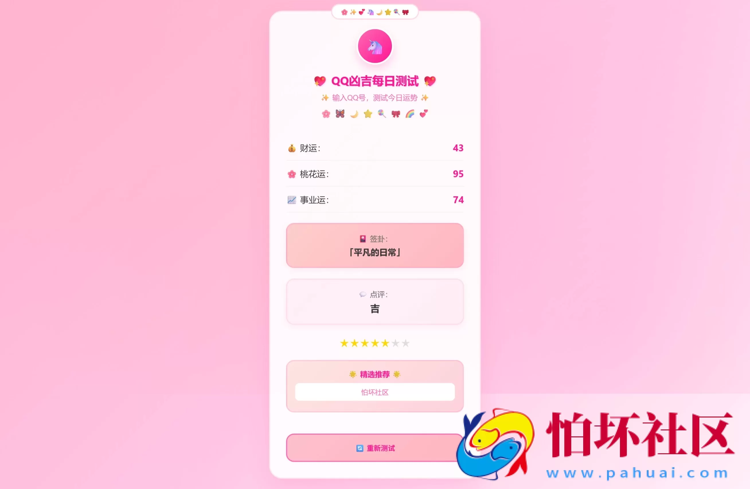 KaiGeQQ凶吉每日测试源码可爱粉白版