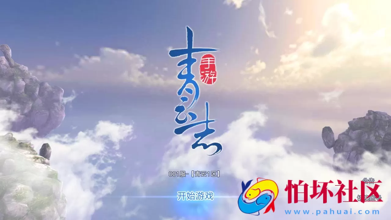 【青云志超变版】仙侠3D角色扮演类剧情手游-Linux服务端源码架设教程-GM后台-热更新工具-苹果IOS安卓双端版本