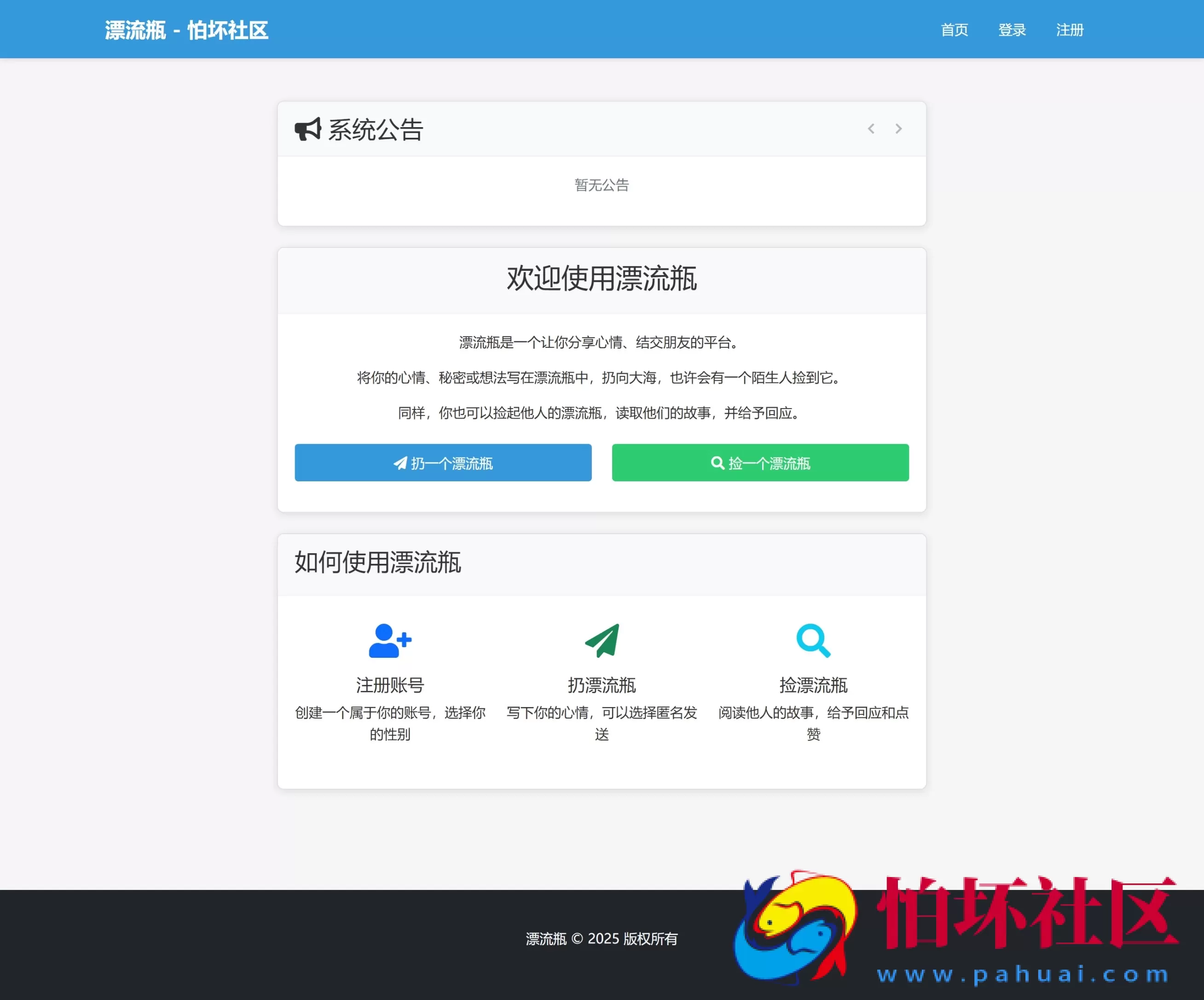 全新漂流瓶系统源码 全开源 新UI 附安装教程