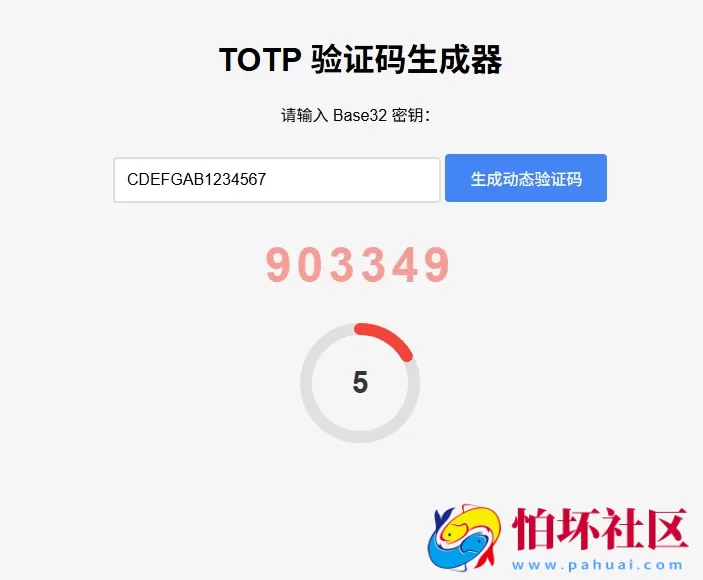 纯网页版TOTP动态验证码生成器