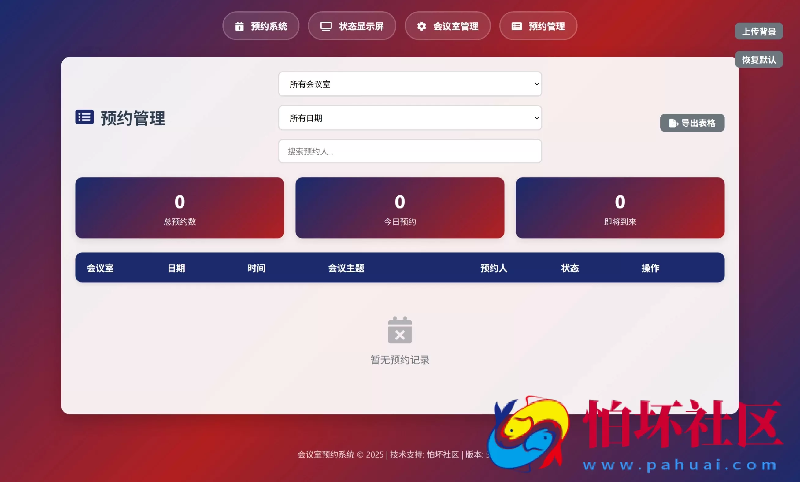 简单网页会议室预约管理系统