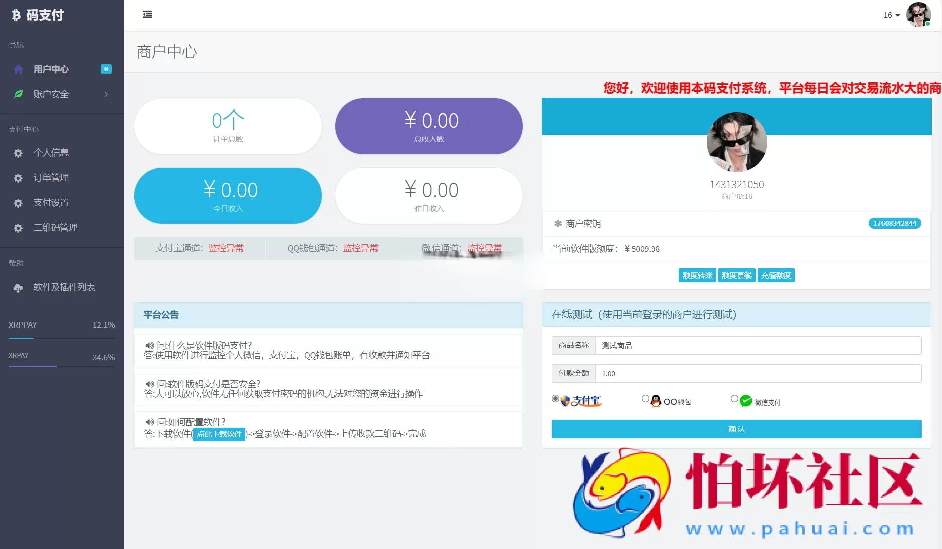 个人免签码支付系统源码/免签支付系统/微信支付平台 附搭建教程