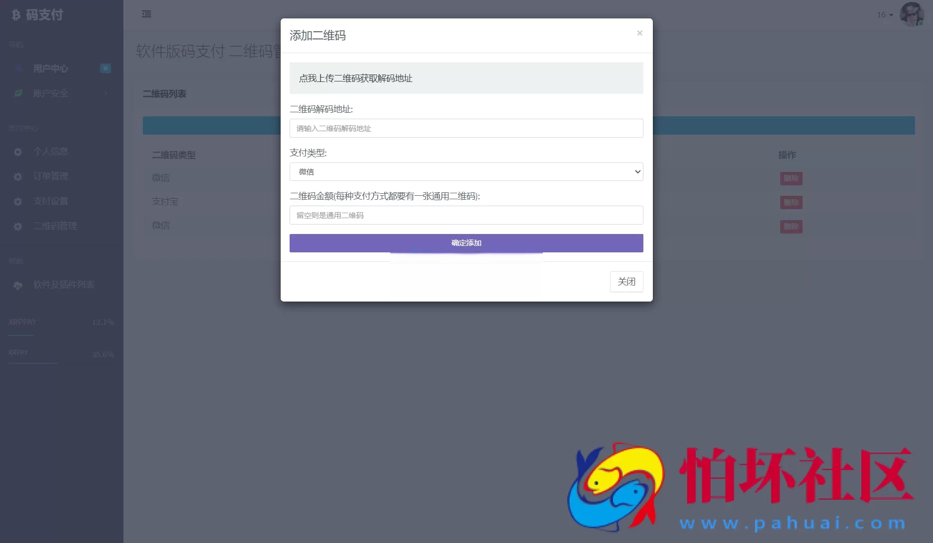个人免签码支付系统源码/免签支付系统/微信支付平台 附搭建教程