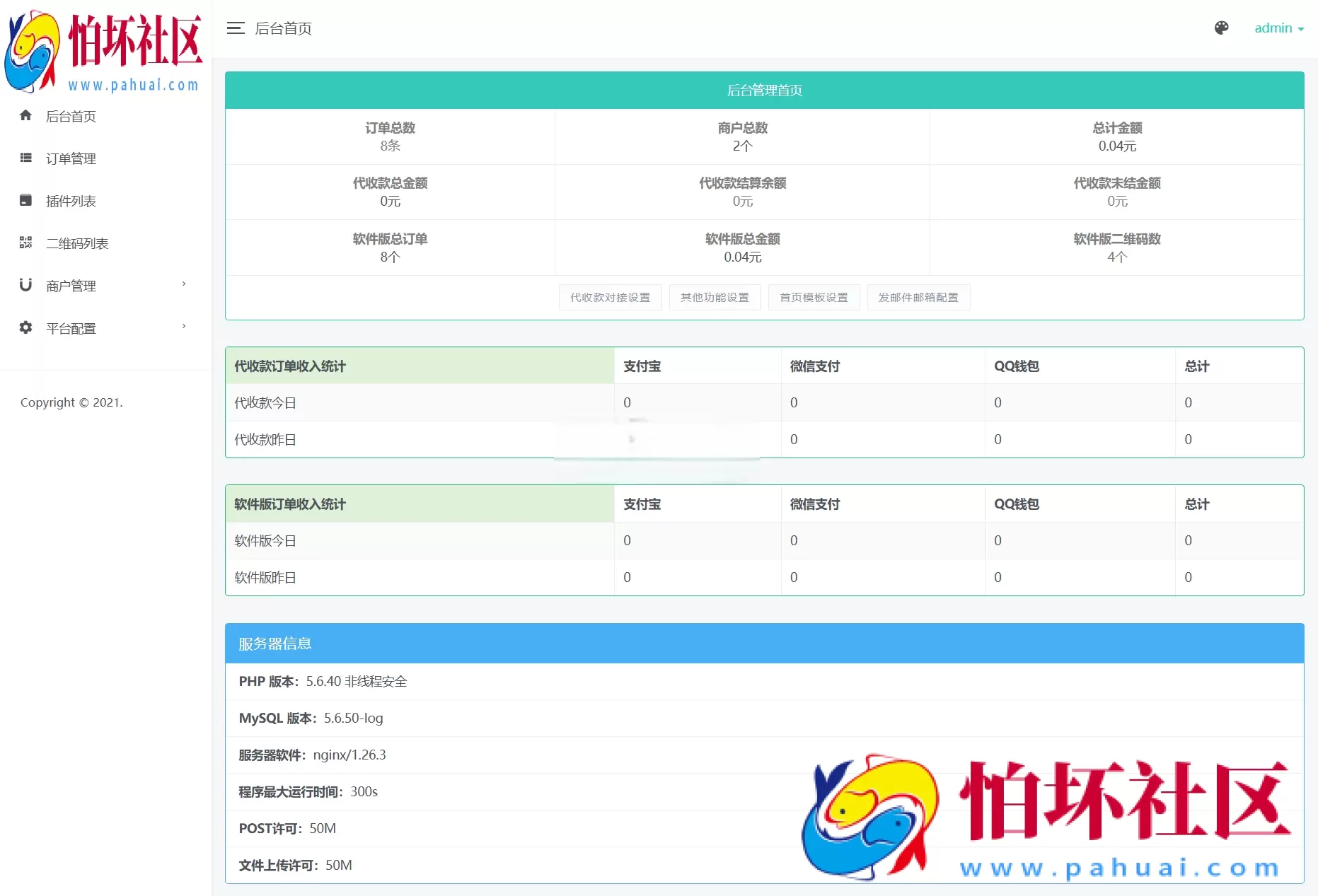 个人免签码支付系统源码/免签支付系统/微信支付平台 附搭建教程