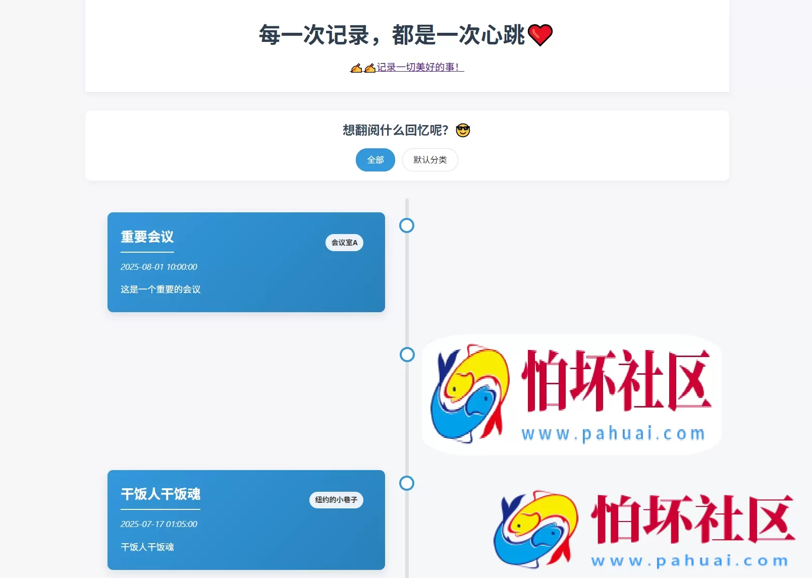 全开源个人事件记录系统源码/纪恋日时间回顾 带后台