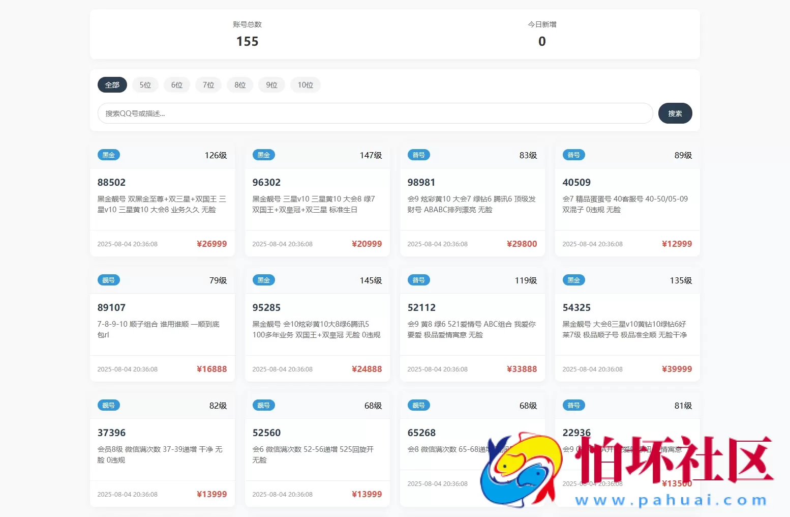 扣扣号码展示网站源码_号码售卖展示系统源码 全开源 带后台 附搭建教程