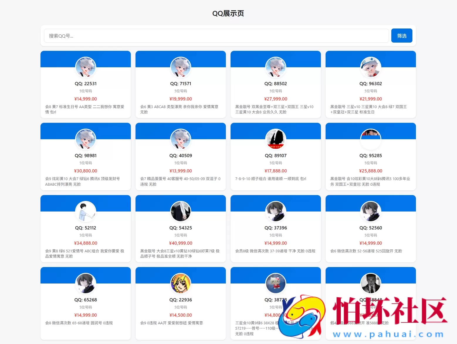 扣扣号码展示网站源码_号码售卖展示系统源码 全开源 带后台 附搭建教程