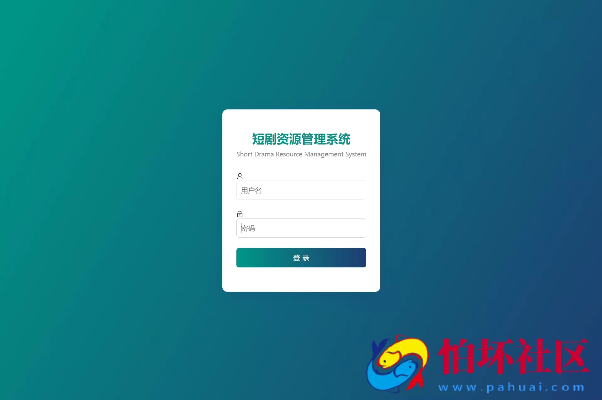 网盘短剧资源转存项目源码 支持夸克 带后台 附教程