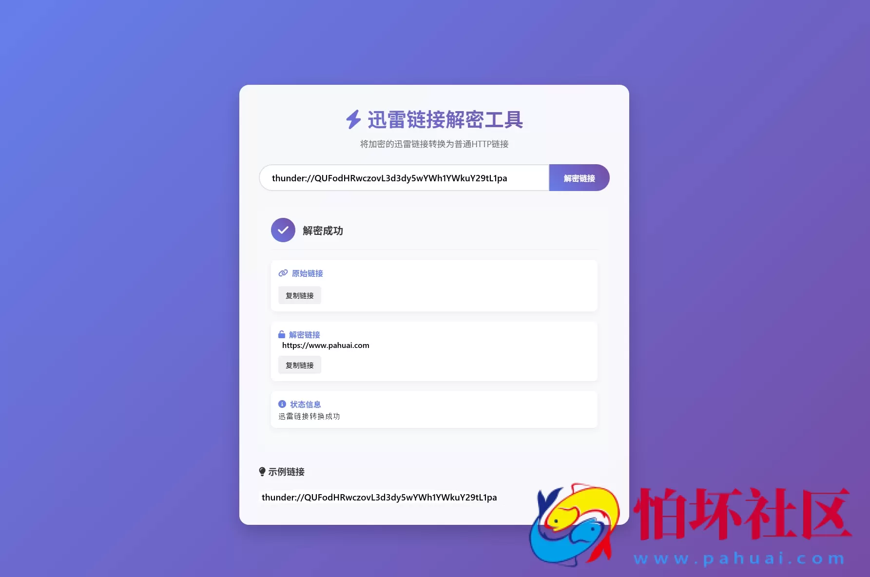 迅雷链接在线解密解析工具系统源码/本地化API/开源