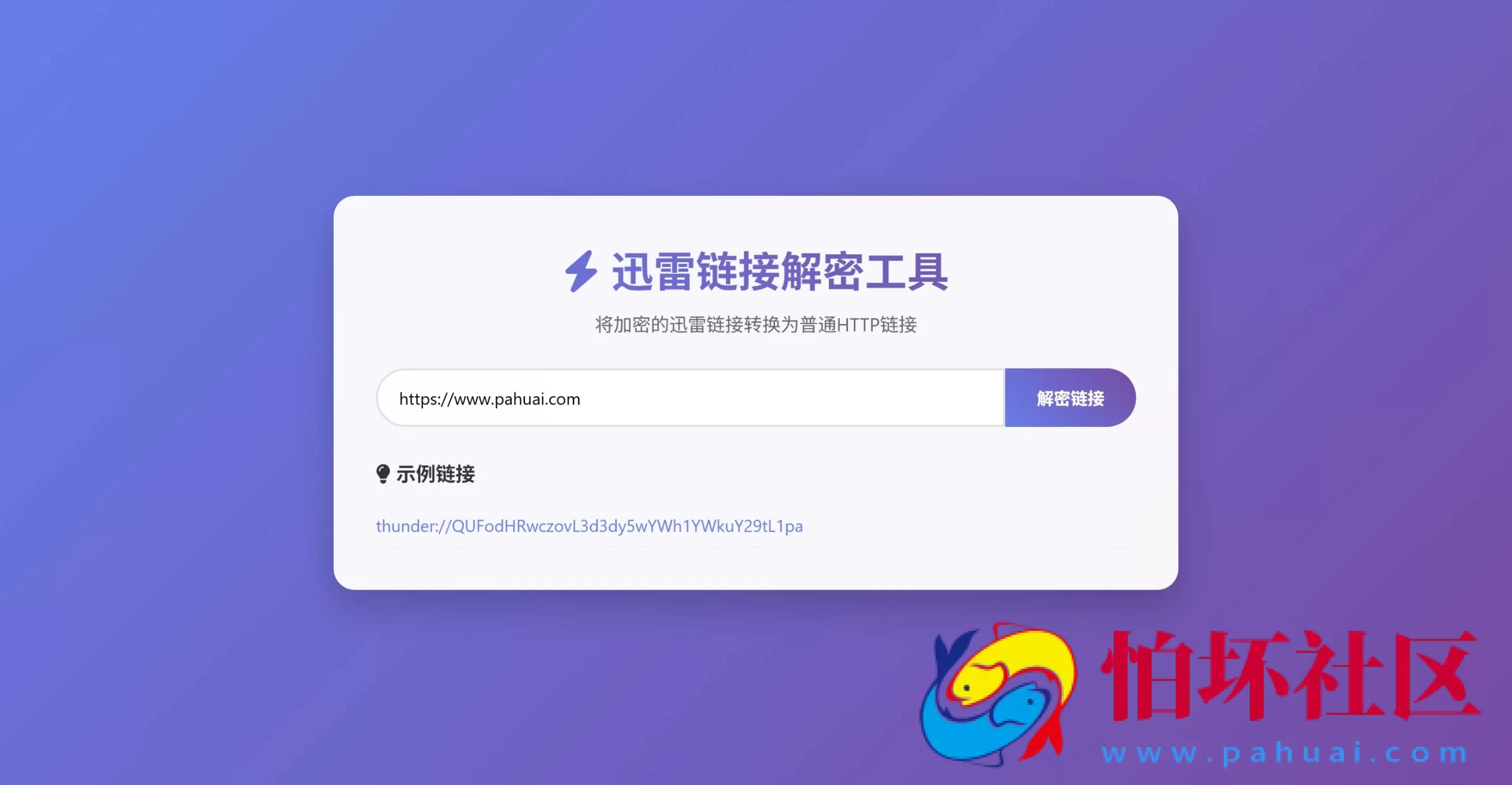 迅雷链接在线解密解析工具系统源码/本地化API/开源