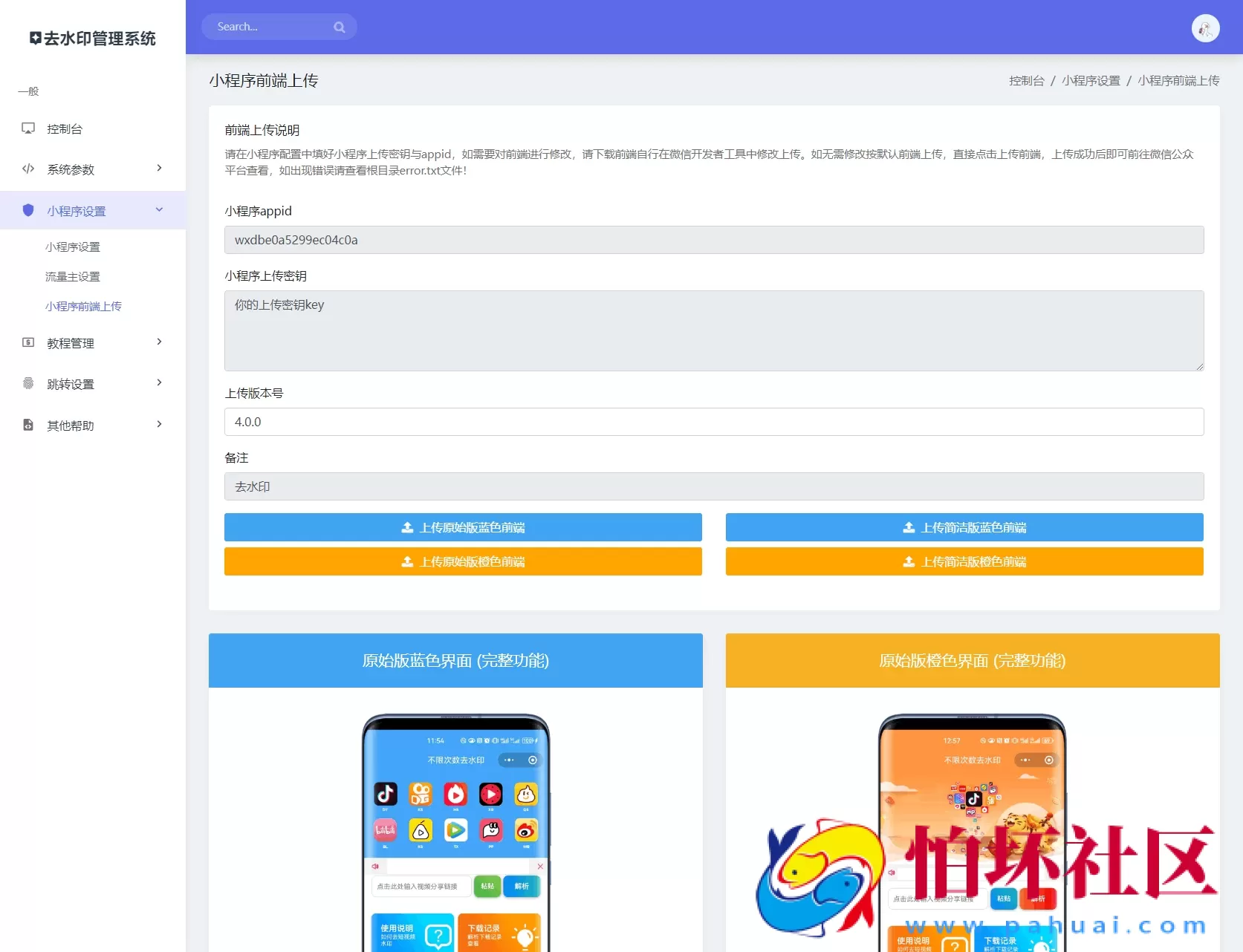 最新去水印小程序系统 前端+后端全套源码 多套模版 免授权 附安装教程