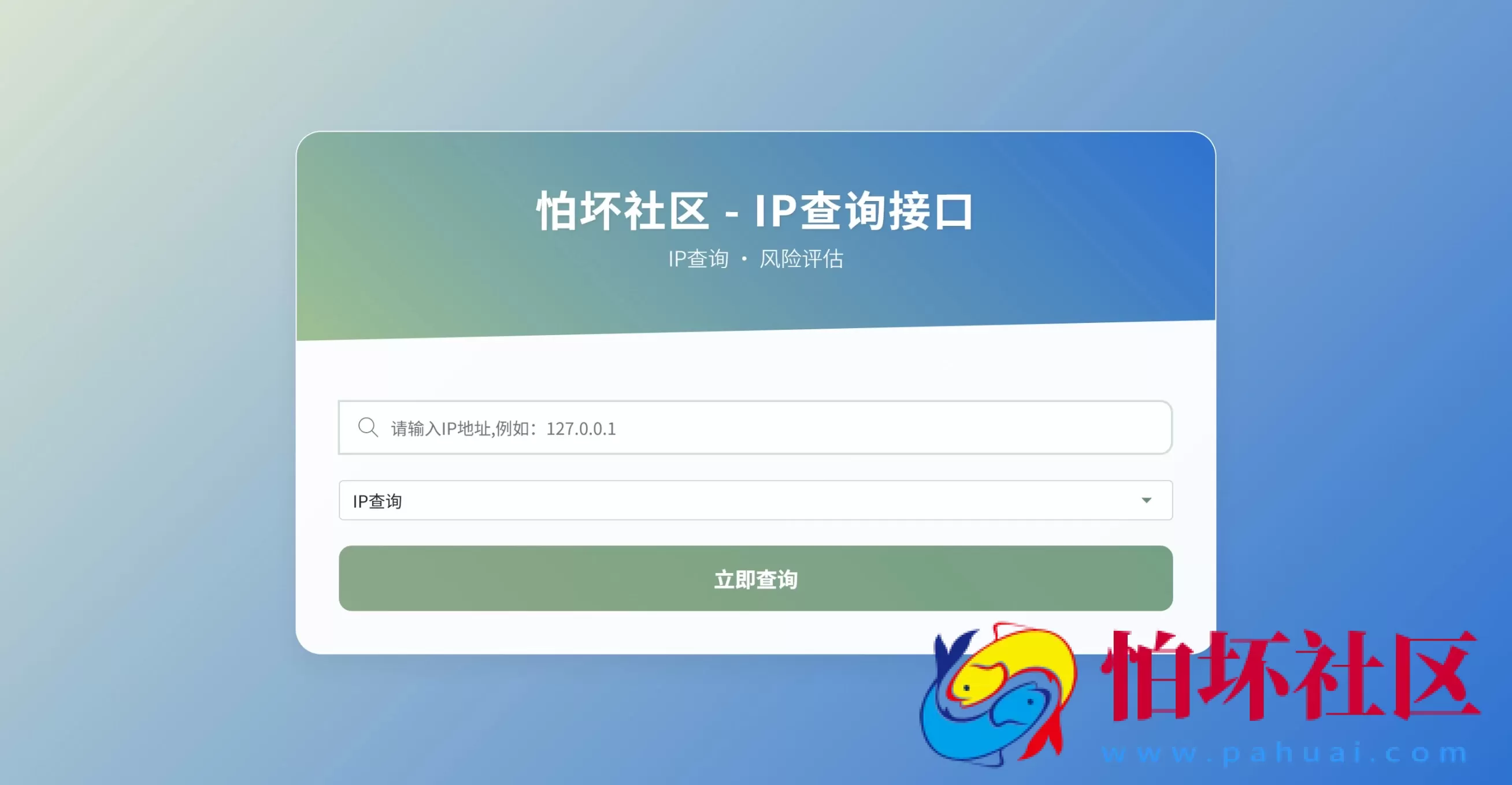 最新怕坏社区IP地址信息查询系统源码_含API接口_首发_自适应手机端